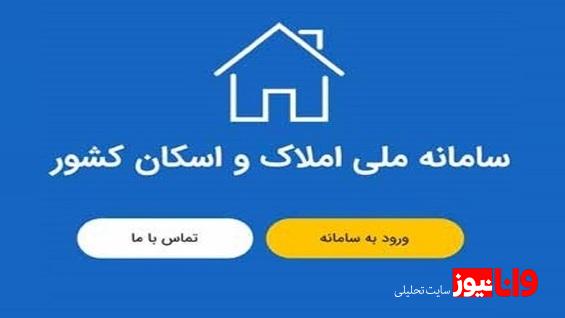 خود اظهاری متقاضیان در سامانه املاک و اسکان دو برابر شد