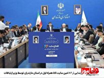 رونمایی از ۸۶‌امین سایت 5G همراه اول در استان مازندران توسط وزیر ارتباطات