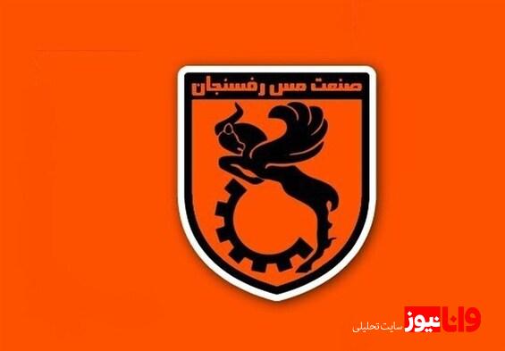 بیانیه مس رفسنجان در پی اظهارات مالک باشگاه نساجی