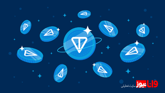 پیش بینی قیمت تون کوین برای سال ۲۰۲۵: از ۳.۳۰ دلار تا ۱۵.۸۱ دلار