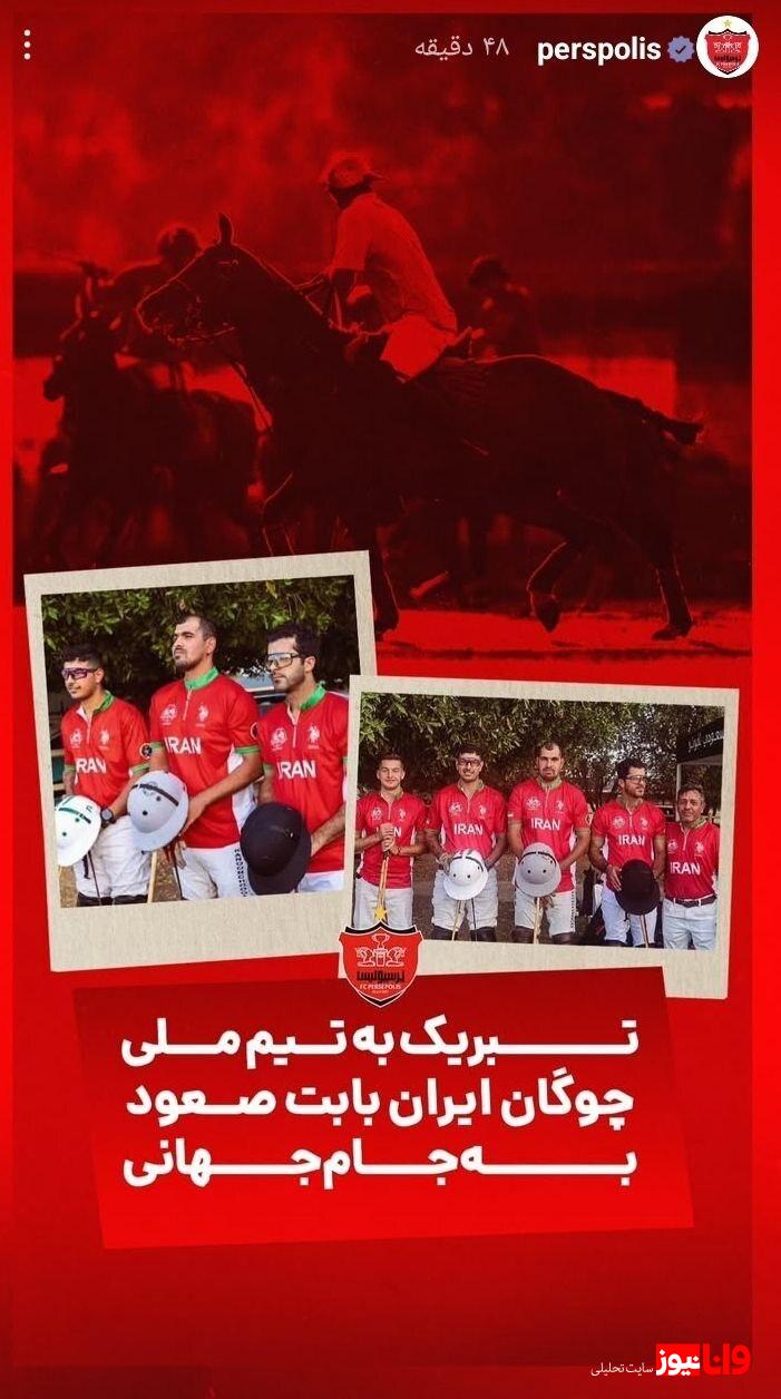 تبریک ویژه باشگاه پرسپولیس به تیم ملی چوگان + عکس