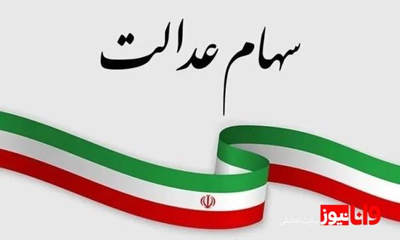 خبر مهم درباره واریز سود سهام عدالت ۱۴۰۴