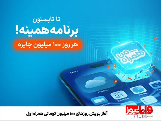 آغاز پویش روزهای ۱۰۰ میلیون تومانی همراه اول