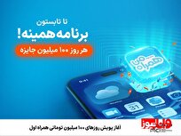 آغاز پویش روزهای ۱۰۰ میلیون تومانی همراه اول