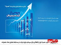 دعوت همراه اول از فعالان بازار سرمایه برای شرکت در مسابقه تحلیل نماد «همراه»