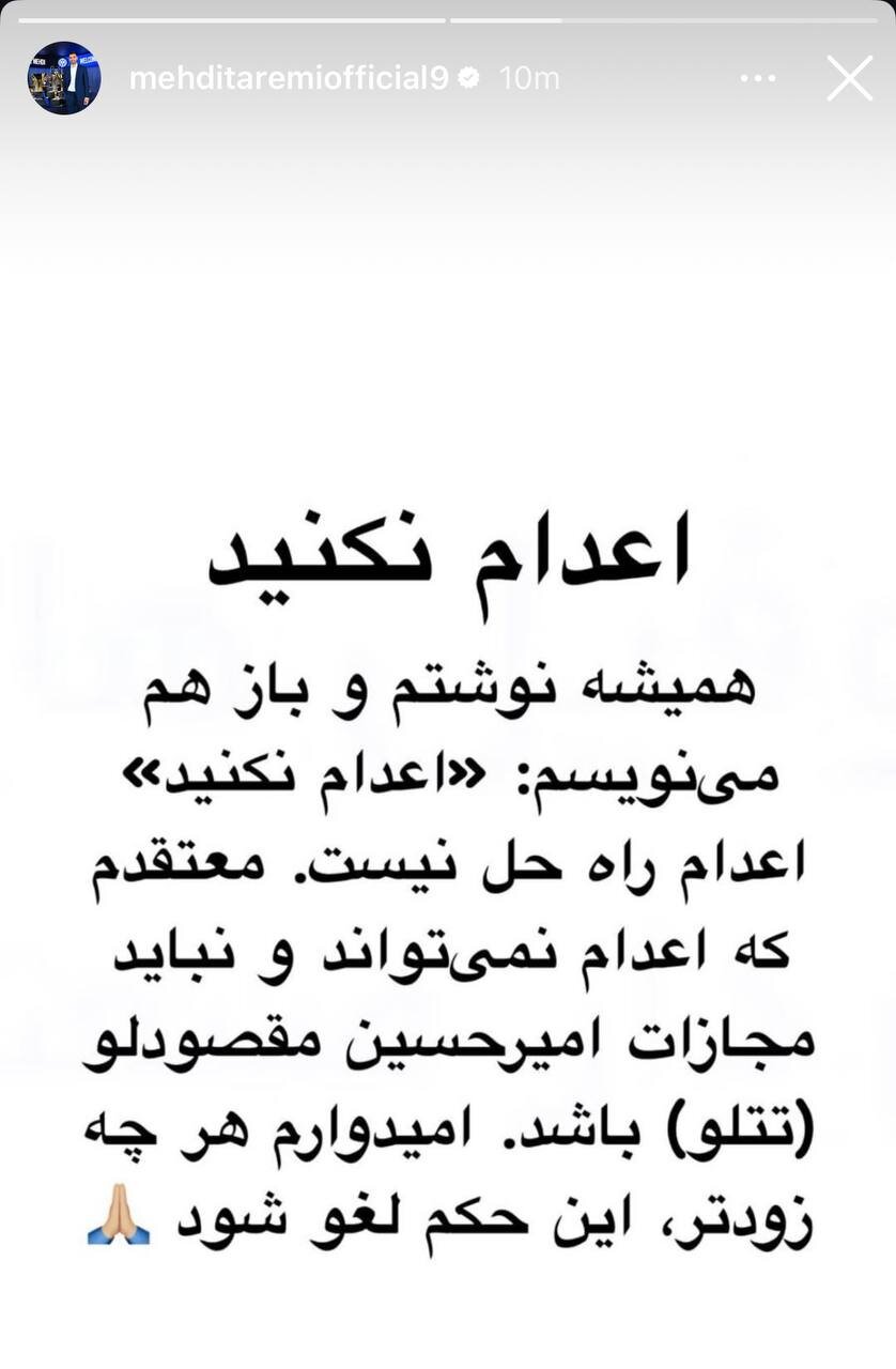 عکس | واکنش مهدی طارمی به اخبار اعدام تتلو