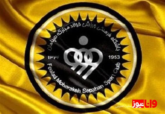 جوابیه باشگاه سپاهان به گزارش امروز