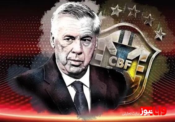 آنچلوتی رسماً سرمربی تیم ملی فوتبال برزیل شد