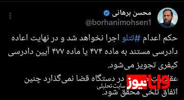 حکم اعدام تتلو اجرا نخواهد شد