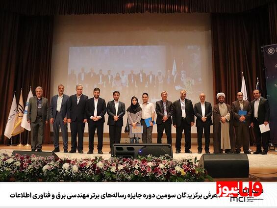 معرفی برگزیدگان سومین دوره جایزه رسالههای برتر مهندسی برق و فناوری اطلاعات