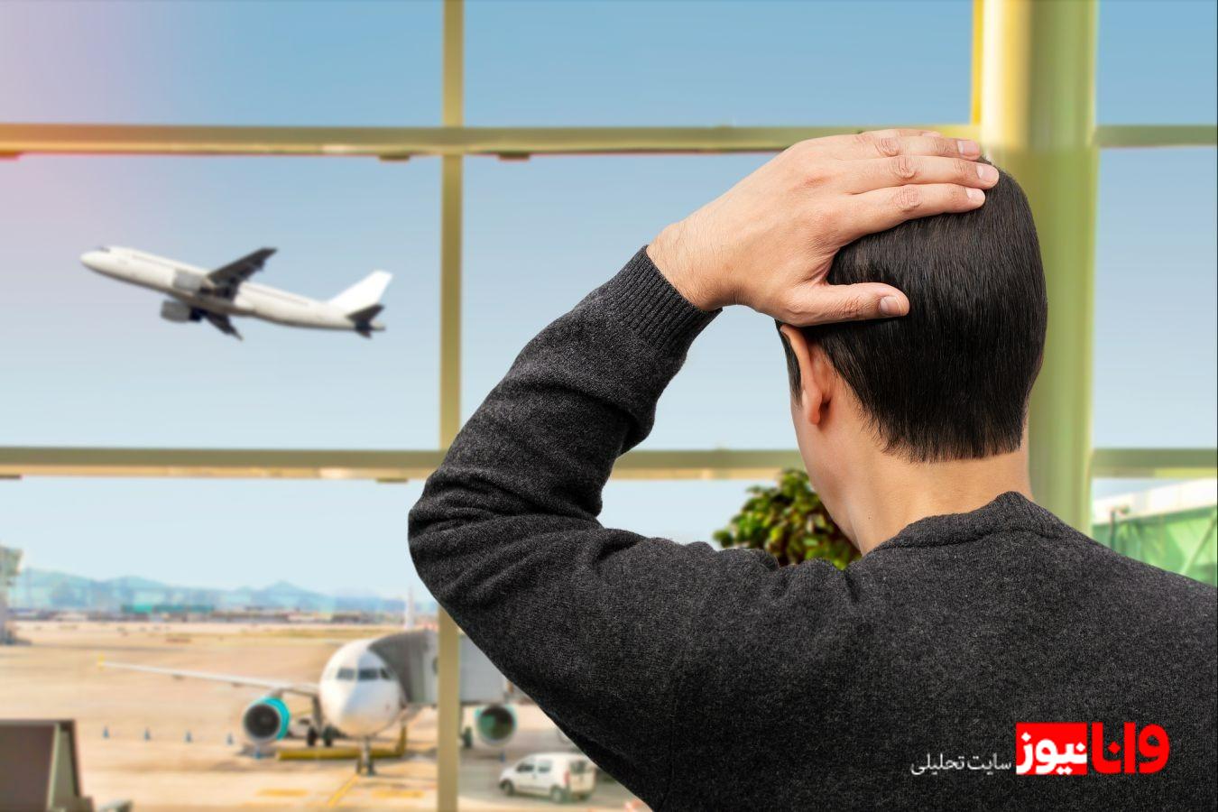 اگر پروازم را از دست بدهم چه می‌شود؟ قوانین و راه‌حل‌ها