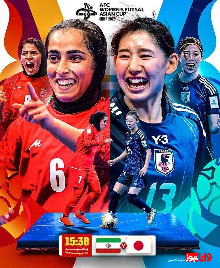 نگاه ویژه AFC به دوئل تماشایی دختران فوتسال ایران و ژاپن در مسیر صعود به جام جهانی + عکس نگاه ویژه AFC به دوئل تماشایی دختران فوتسال ایران و ژاپن در مسیر صعود به جام جهانی + عکس