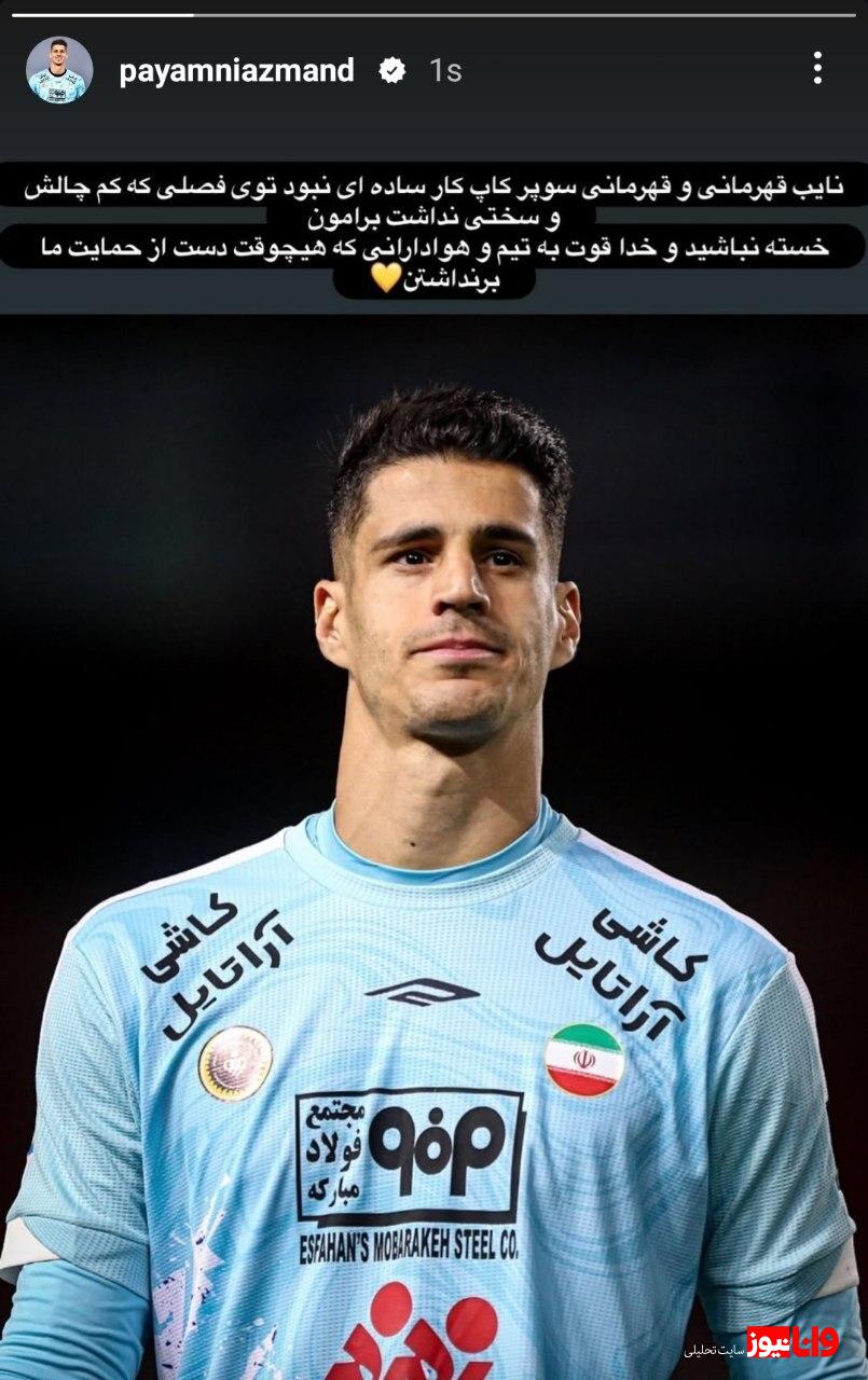پیامِ نیازمند به هواداران سپاهان پس از نایب قهرمانی!/ پیغام خداحافظی؟! + عکس