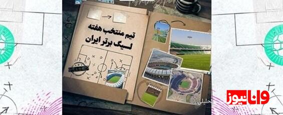 تیم منتخب هفته پایانی لیگ برتر فوتبال