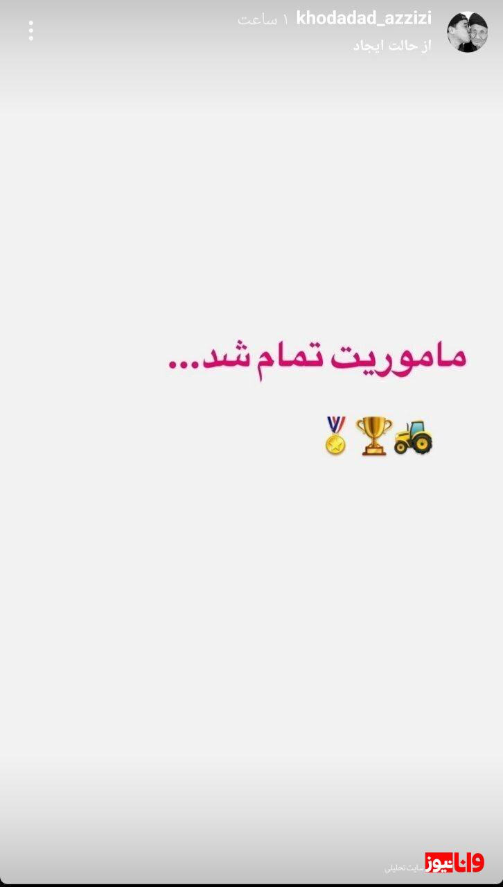 پیغام عجیب خداداد عزیزی در  آستانه جشن قهرمانی تراکتور! پیغام عجیب خداداد عزیزی در  آستانه جشن قهرمانی تراکتور!