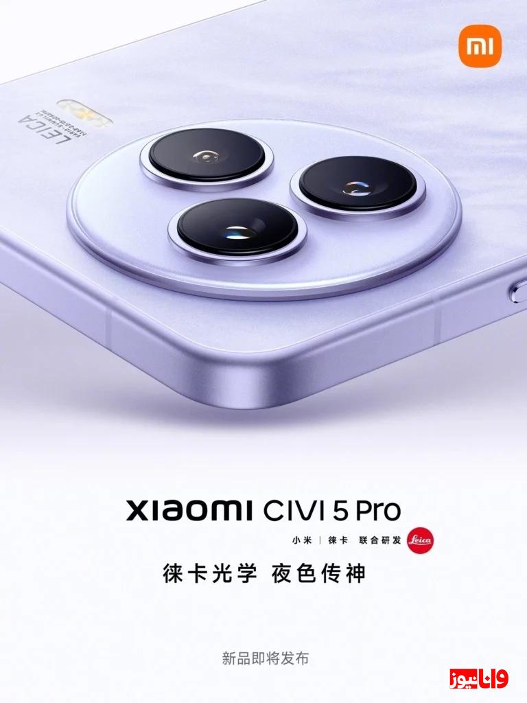 شیائومی Civi 5 Pro با دوربین لایکا و اسنپدراگون 8s نسل ۴ در راه است