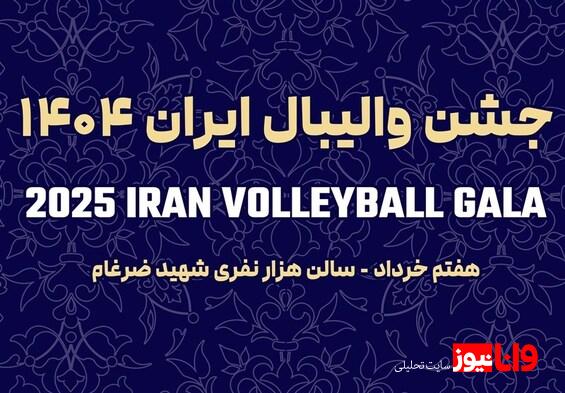 شکوه ستارهها در جشن والیبال ؛ دعوت برای بدرقه ملیپوشان