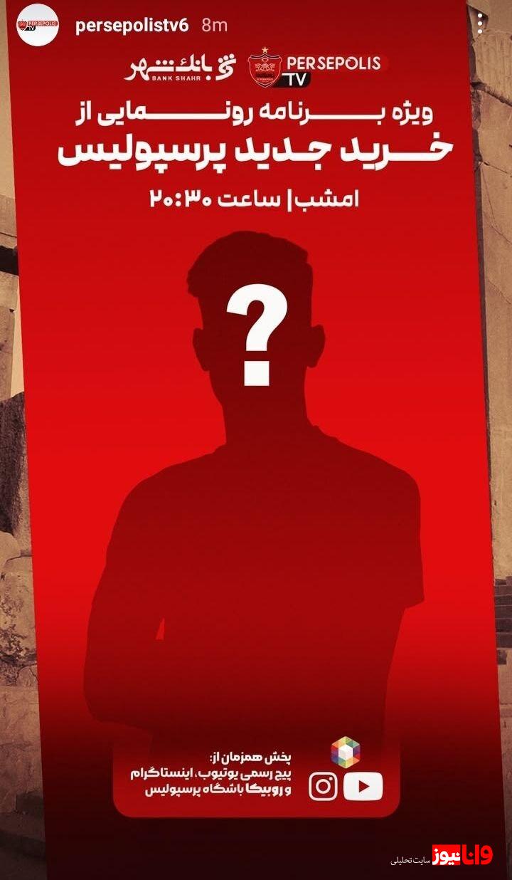 نقل و انتقالات تابستانی پرسپولیس جدید با رونمایی از چهارمین خرید + عکس