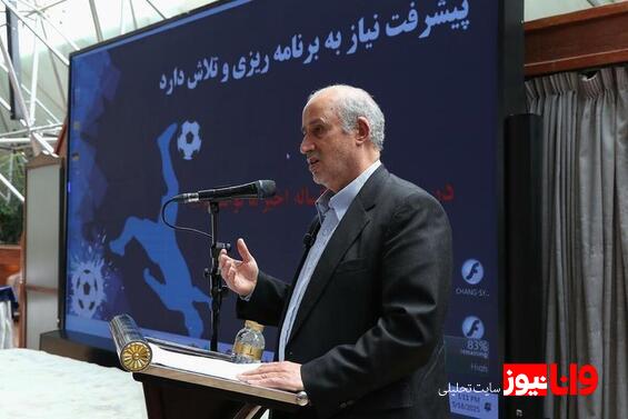 تاج: فدراسیون فوتبال ایران جزو طلایه داران AFC است فوتبال فقط برای تیم ملی و باشگاهها نیست
