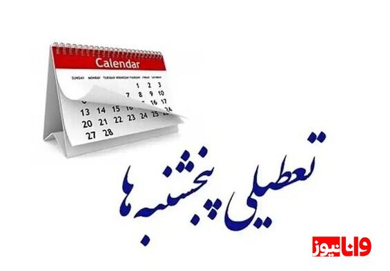 ایراد مجمع تشخیص درباره تعطیلی پنجشنبهها رفع شد