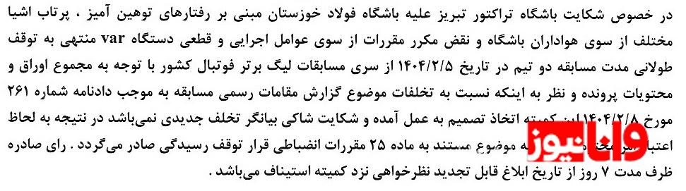 اعلام رای انضباطی مازیار زارع، رضا غندی پور و تراکتور! اعلام رای انضباطی مازیار زارع، رضا غندی پور و تراکتور!