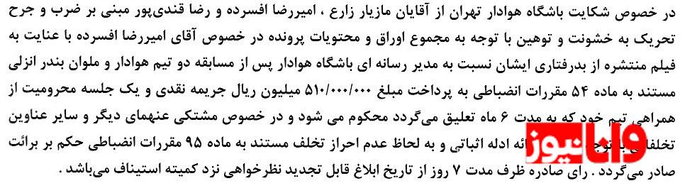 اعلام رای انضباطی مازیار زارع، رضا غندی پور و تراکتور! اعلام رای انضباطی مازیار زارع، رضا غندی پور و تراکتور!