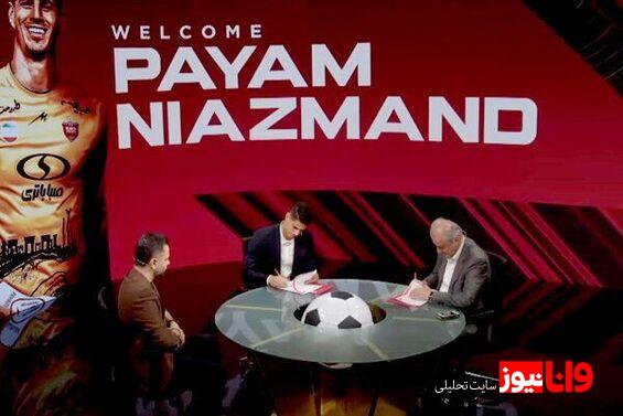 اولین واکنش پیام نیازمند پس از امضا با پرسپولیس