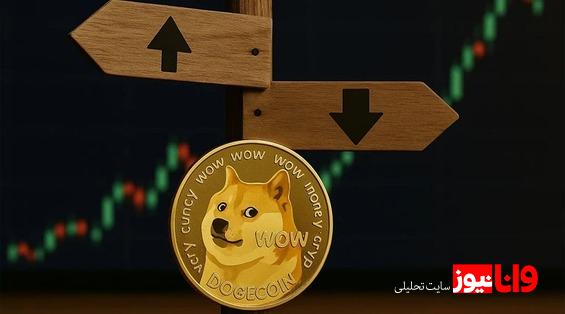 هفتهای مهم برای دوج کوین (DOGE) آغاز شد؛ فشار فروش یا رالی جدید؟