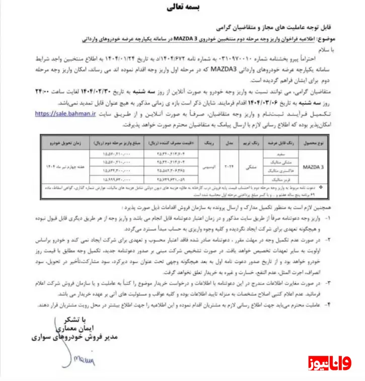 شرایط فروش خودرو مزدا 3 وارداتی 30 اردیبهشت 1404 شرایط فروش خودرو مزدا 3 وارداتی 30 اردیبهشت 1404