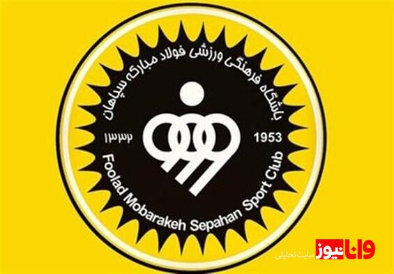 معرفی اعضای جدید هیئت مدیره باشگاه سپاهان