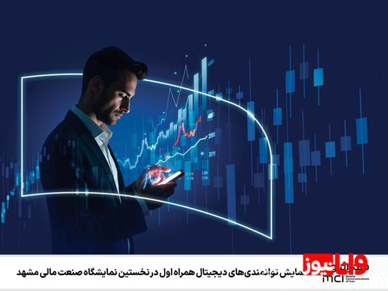 نمایش توانمندیهای دیجیتال همراه اول در نخستین نمایشگاه صنعت مالی مشهد