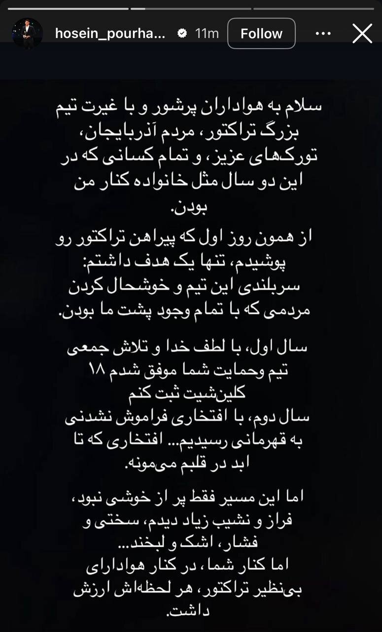 عکس | پیام خداحافظی یک تراکتوری پس از قهرمانی