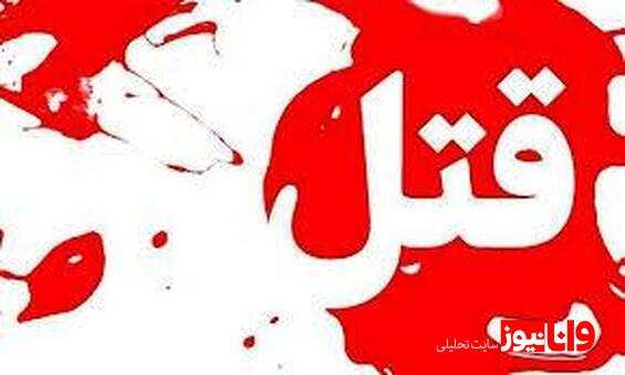 قتل فجیعی زن تبریزی توسط همسر بی رحمش