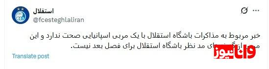واکنش باشگاه استقلال درباره توافق با مربی اسپانیایی واکنش باشگاه استقلال درباره توافق با مربی اسپانیایی