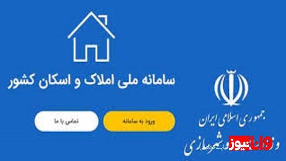 شفافیت در بازار معاملات مسکن از طریق سامانه املاک واسکان