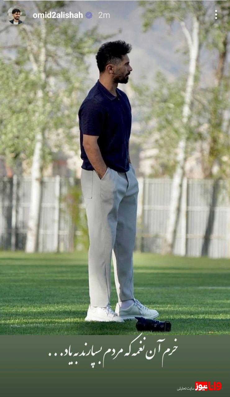 واکنش معنادار عالیشاه به شایعه جدایی از پرسپولیس + عکس واکنش معنادار عالیشاه به شایعه جدایی از پرسپولیس + عکس