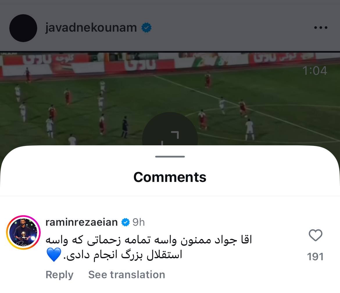 عکس | پیام غیرمنتظره رامین رضاییان برای نکونام!
