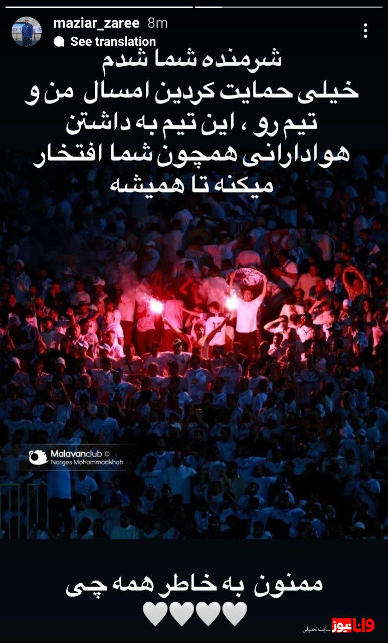 پیام مازیار زارع بوی خداحافظی دارد؟! پیام مازیار زارع بوی خداحافظی دارد؟!