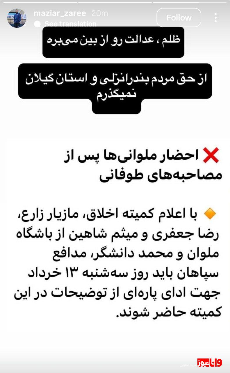 واکنش مازیار زارع به ابلاغیه کمیته اخلاق + عکس واکنش مازیار زارع به ابلاغیه کمیته اخلاق + عکس
