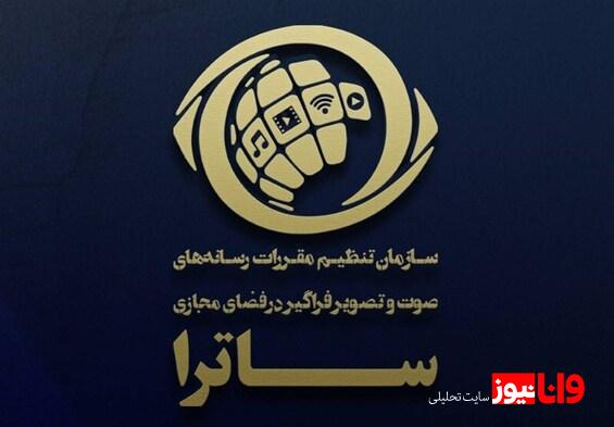 بیانیه ساترا درخصوص توقف پخش سریال «سووشون»