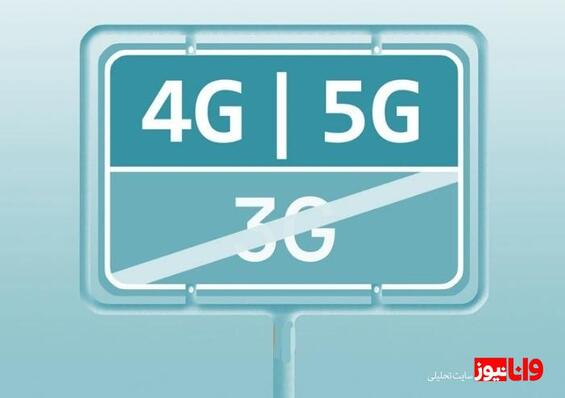 ایران در آستانه خداحافظی با 3G و سلام به 5G