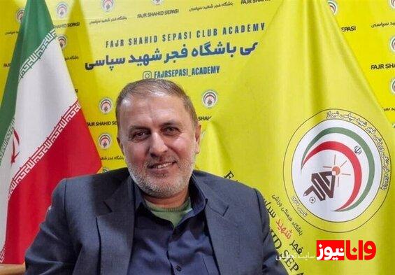 مدیرعامل فجرسپاسی: توان رقابت مالی با ۱۰ تیم بالای جدول را نداریم امکان جذب ۴ بازیکن سرباز داریم