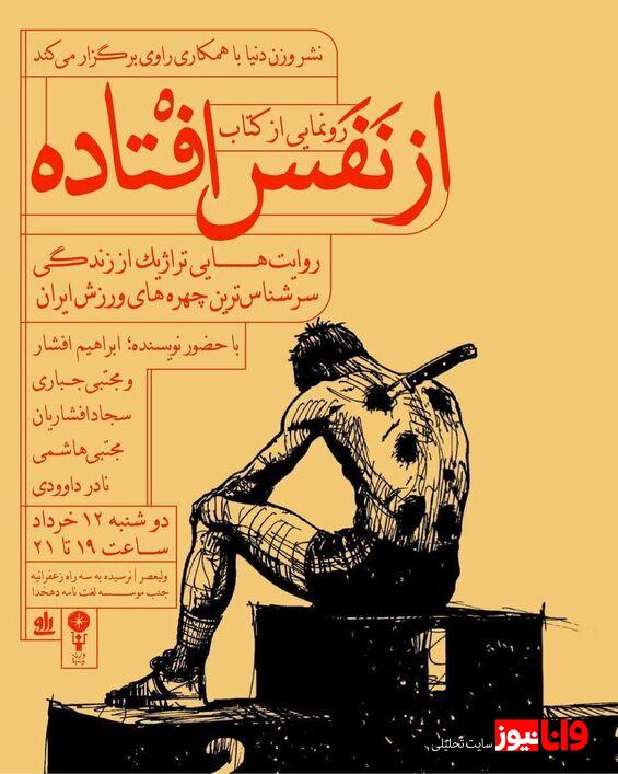 پشت و خنجر؛ مجتبی جباری و از نفس افتاده!