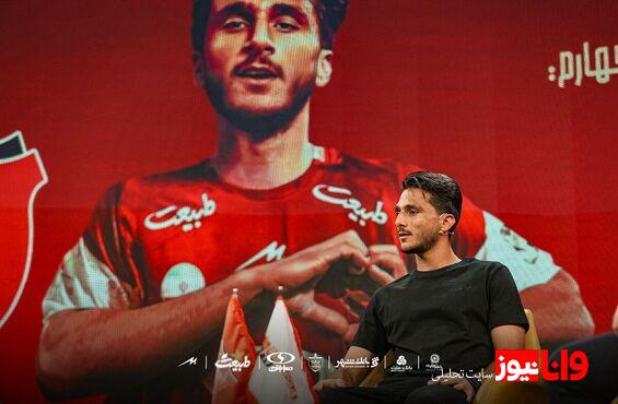ستاره ملی پوش چطور در دل پرسپولیسی ها جا باز کرد؟