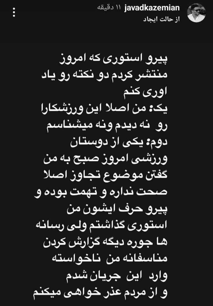 از عادی نشان دادن تجاوز تا معذرت خواهی؛ استوری‌های عجیب جواد کاظمیان!