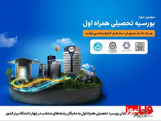 اعطای بورسیه تحصیلی همراه اول به نخبگان رشتههای منتخب در چهار دانشگاه برتر کشور
