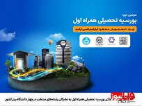اعطای بورسیه تحصیلی همراه اول به نخبگان رشته‌های منتخب در چهار دانشگاه برتر کشور