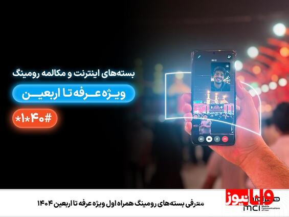 معرفی بستههای رومینگ همراه اول ویژه عرفه تا اربعین ۱۴۰۴