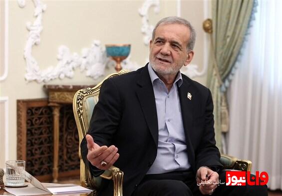 پزشکیان: از مذاکره استقبال میکنیم اما زورگویی را نمیپذیریم