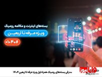 معرفی بسته‌های رومینگ همراه اول ویژه عرفه تا اربعین ۱۴۰۴